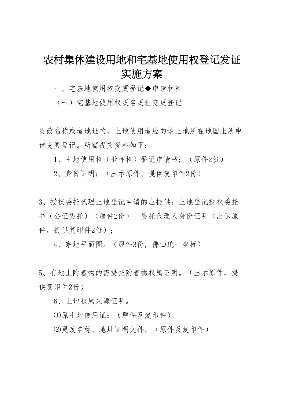 2023年农村集体建设用地和宅基地使用权登记发证实施方案 2.doc_第1页