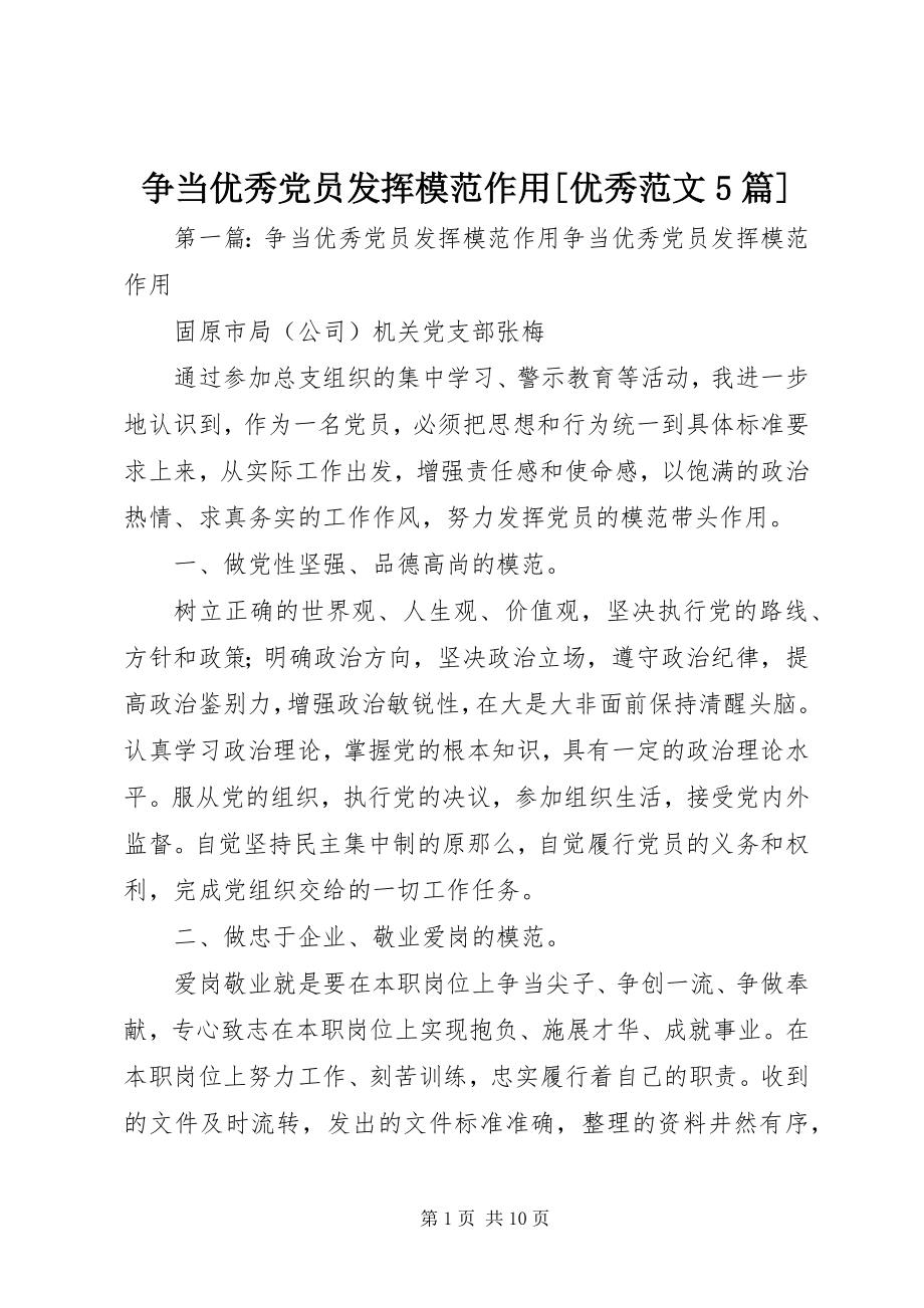 2023年争当优秀党员发挥模范作用优秀5篇.docx_第1页