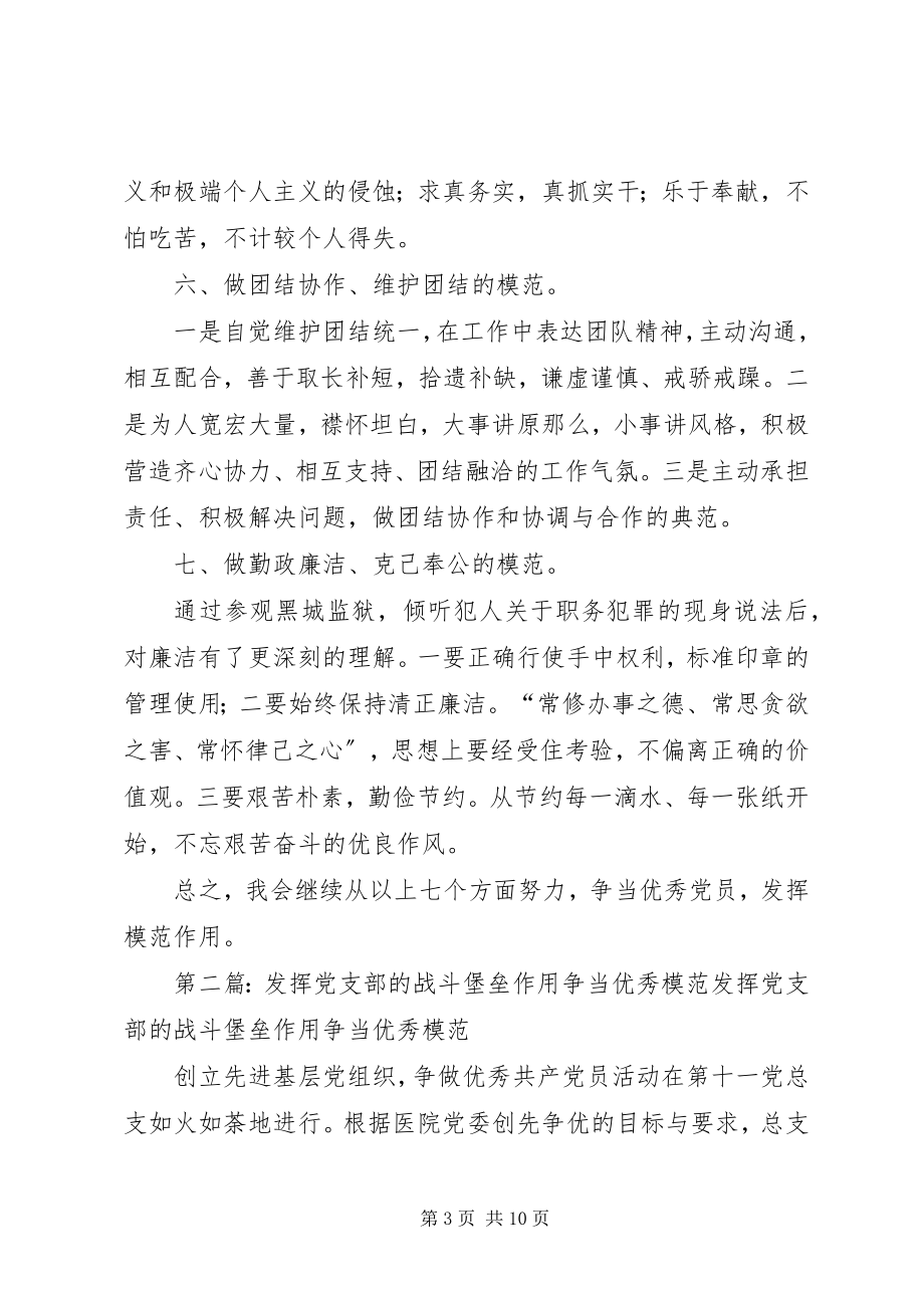 2023年争当优秀党员发挥模范作用优秀5篇.docx_第3页