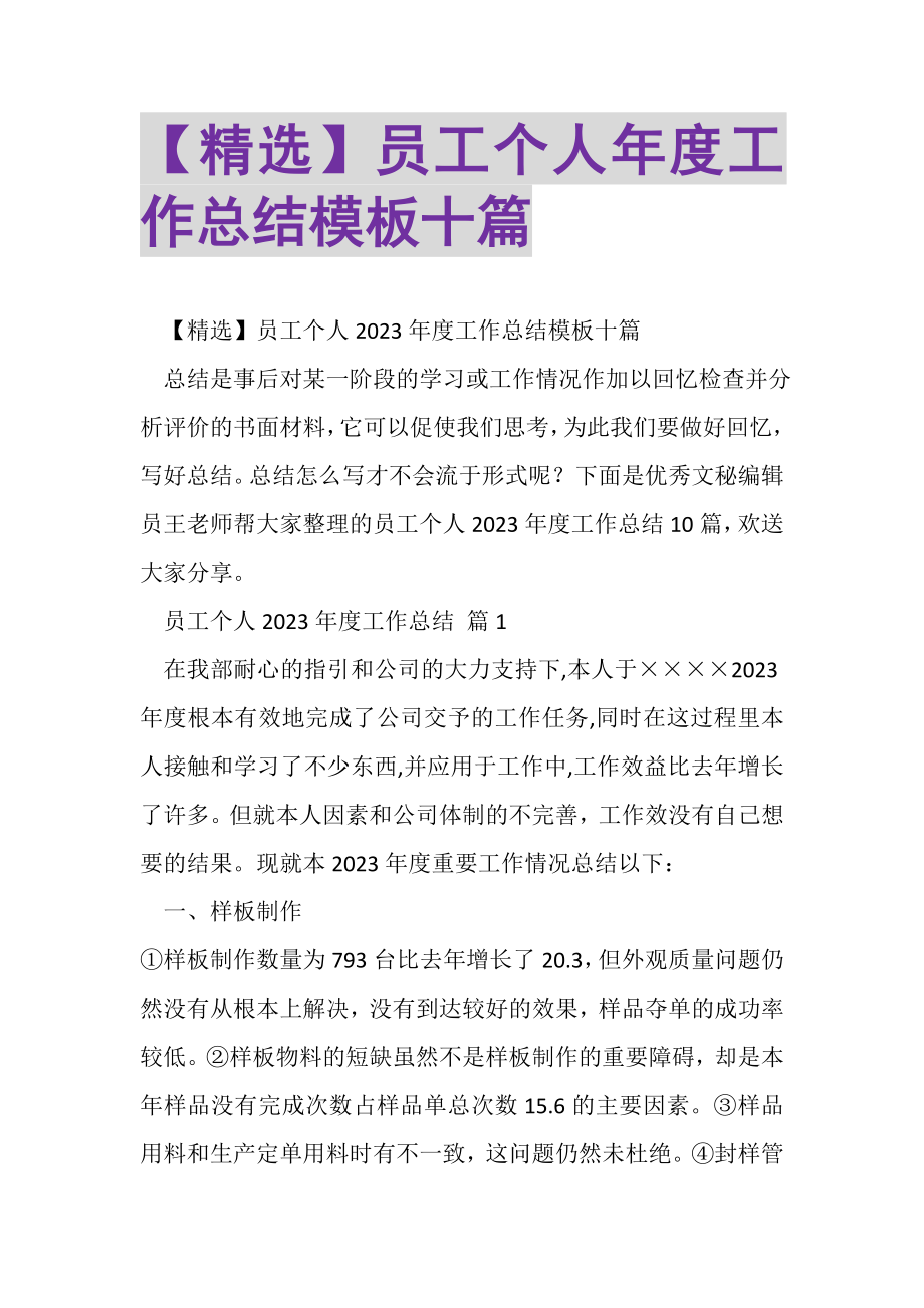 2023年员工个人年度工作总结模板十篇.doc_第1页