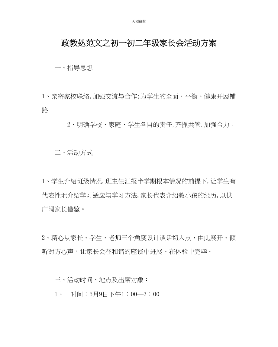 2023年政教处初一初二级家长会活动方案.docx_第1页