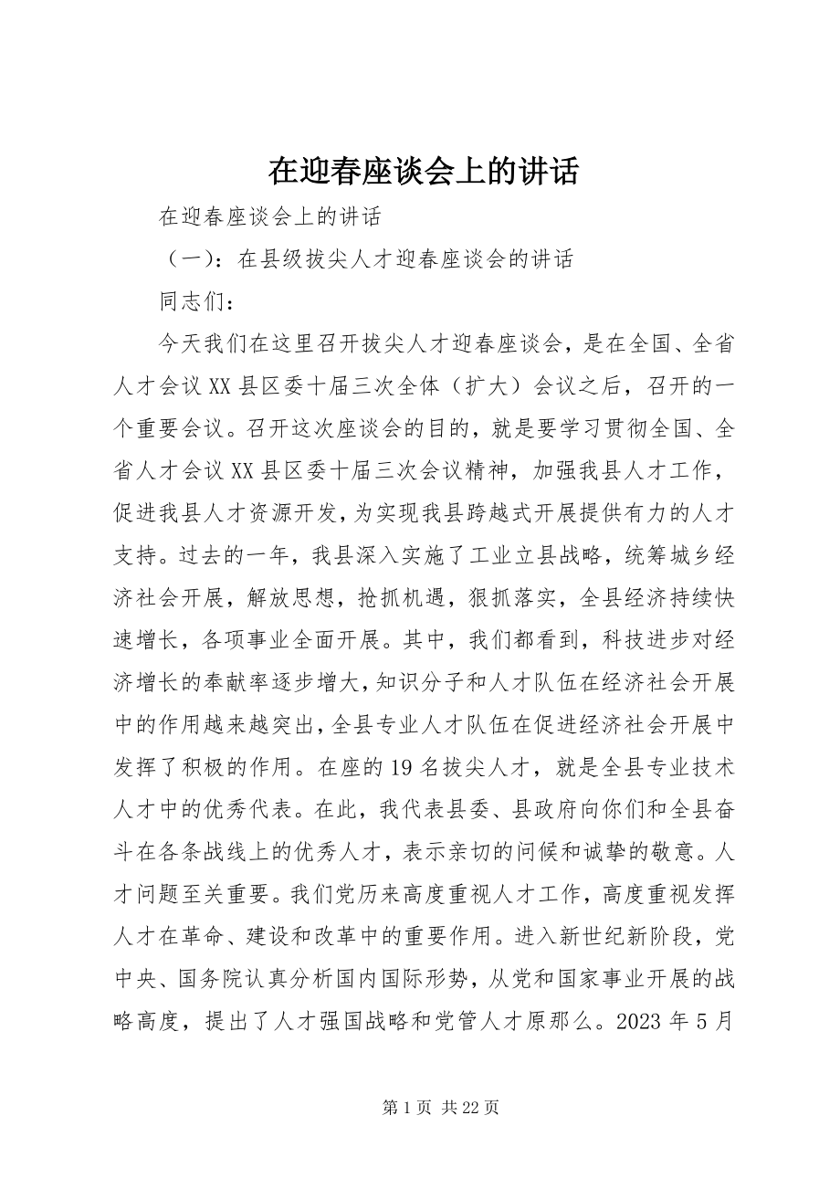 2023年在迎春座谈会上的致辞.docx_第1页