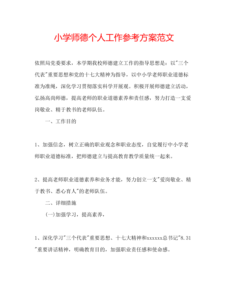 2023年小学师德个人工作计划范文.docx_第1页