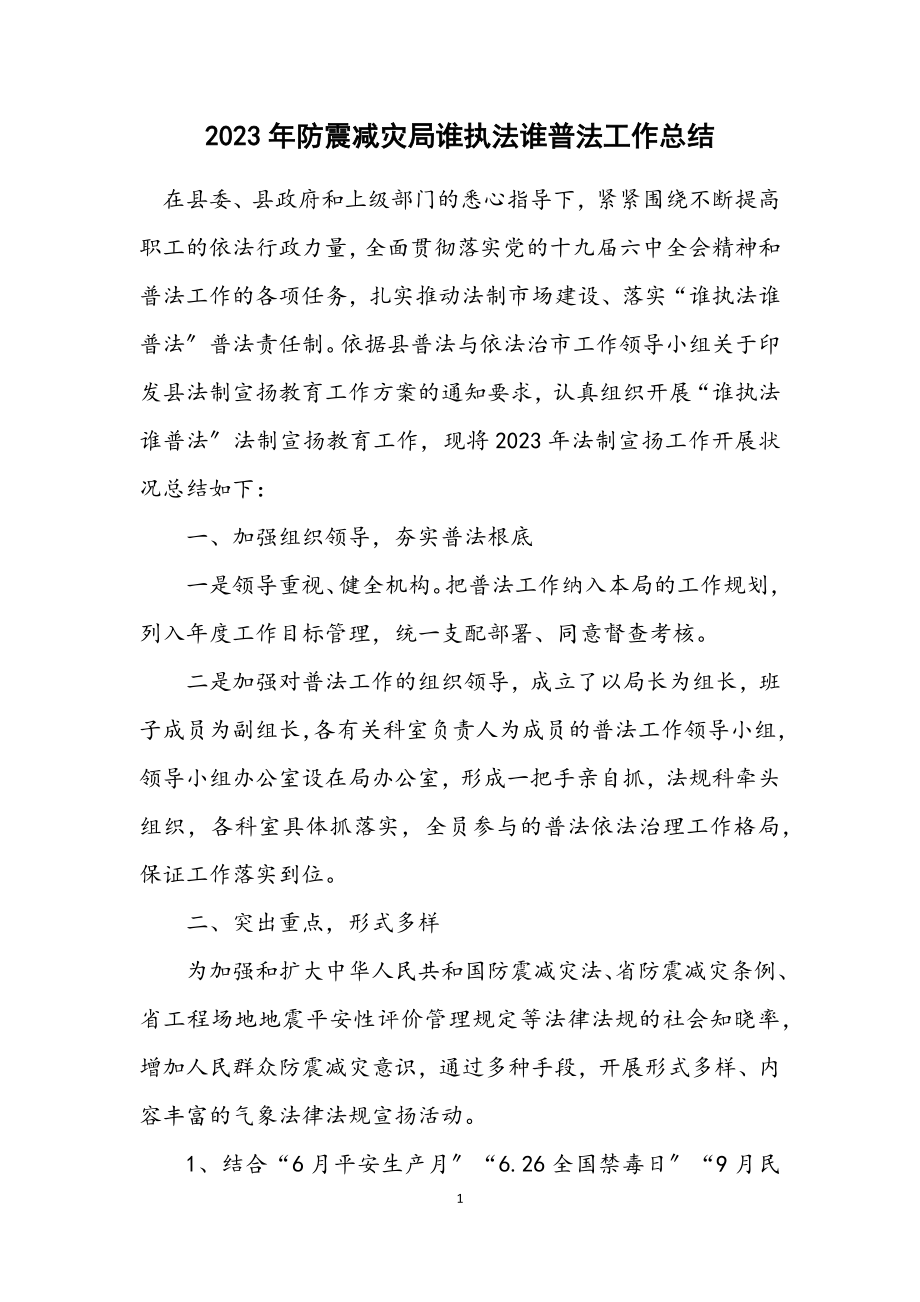 2023年防震减灾局谁执法谁普法工作总结.docx_第1页