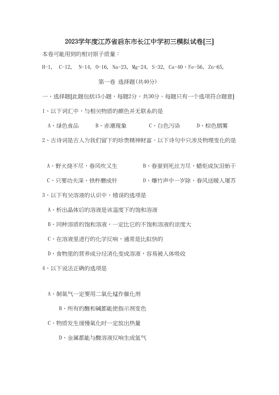 2023年度江苏省启东市长江初三模拟试卷（三）初中化学.docx_第1页