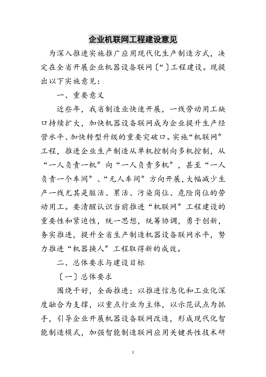 2023年企业机联网工程建设意见范文.doc_第1页