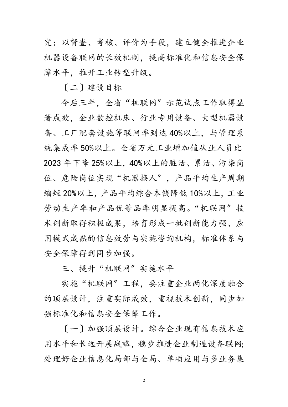 2023年企业机联网工程建设意见范文.doc_第2页