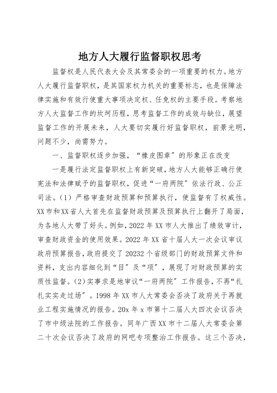 2023年地方人大履行监督职权思考.docx_第1页