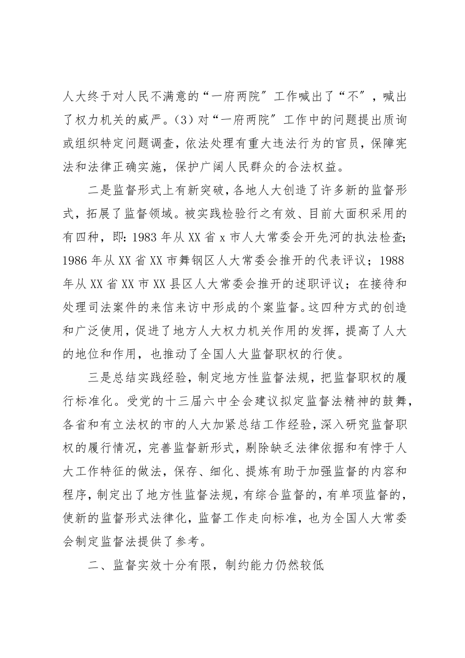 2023年地方人大履行监督职权思考.docx_第2页