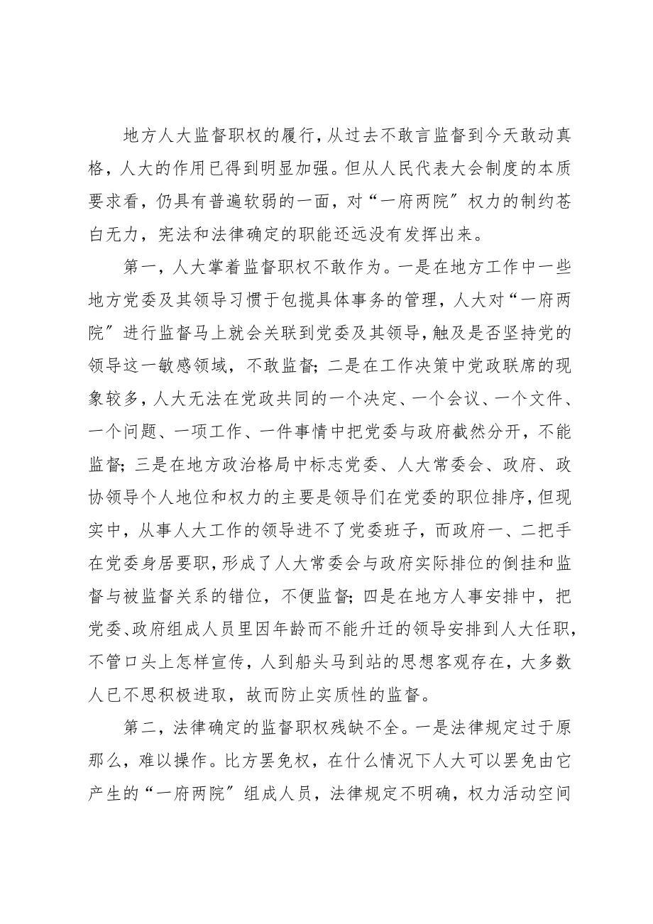 2023年地方人大履行监督职权思考.docx_第3页