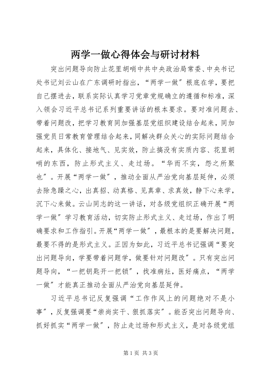 2023年两学一做心得体会与研讨材料.docx_第1页