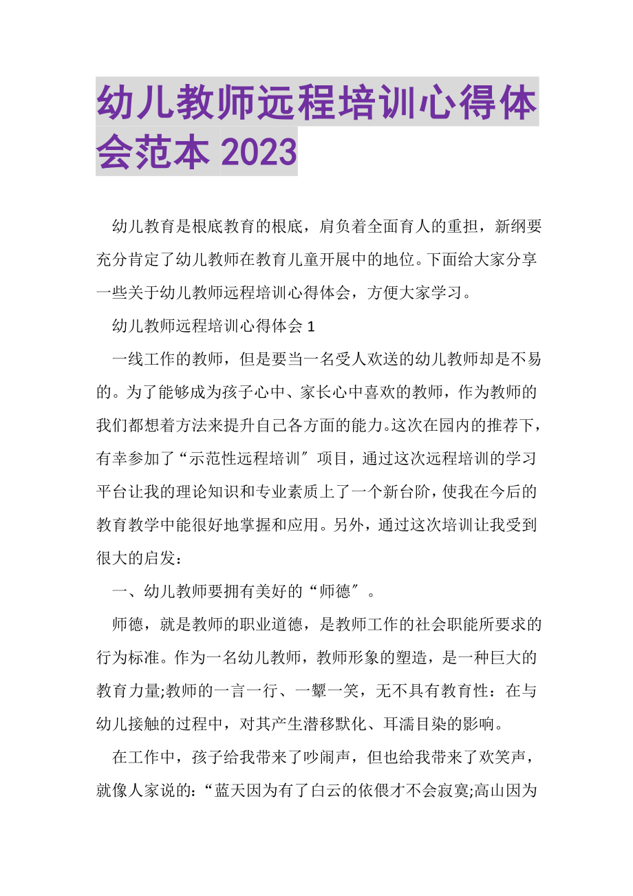 2023年幼儿教师远程培训心得体会范本.doc_第1页