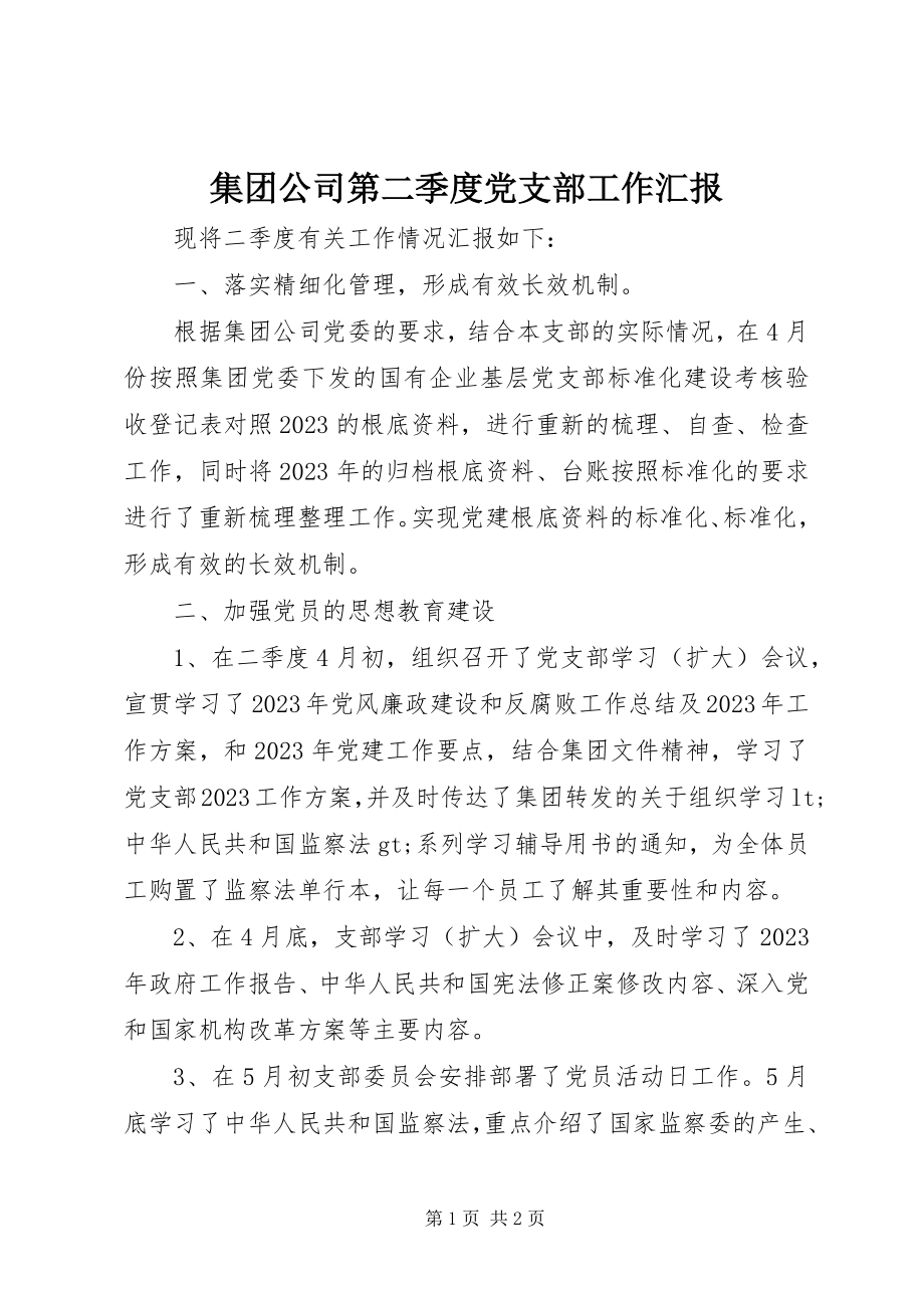 2023年集团公司第二季度党支部工作汇报.docx_第1页