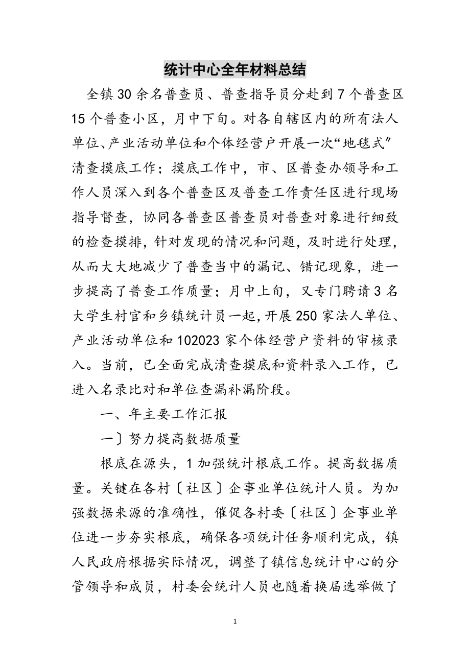 2023年统计中心全年材料总结范文.doc_第1页