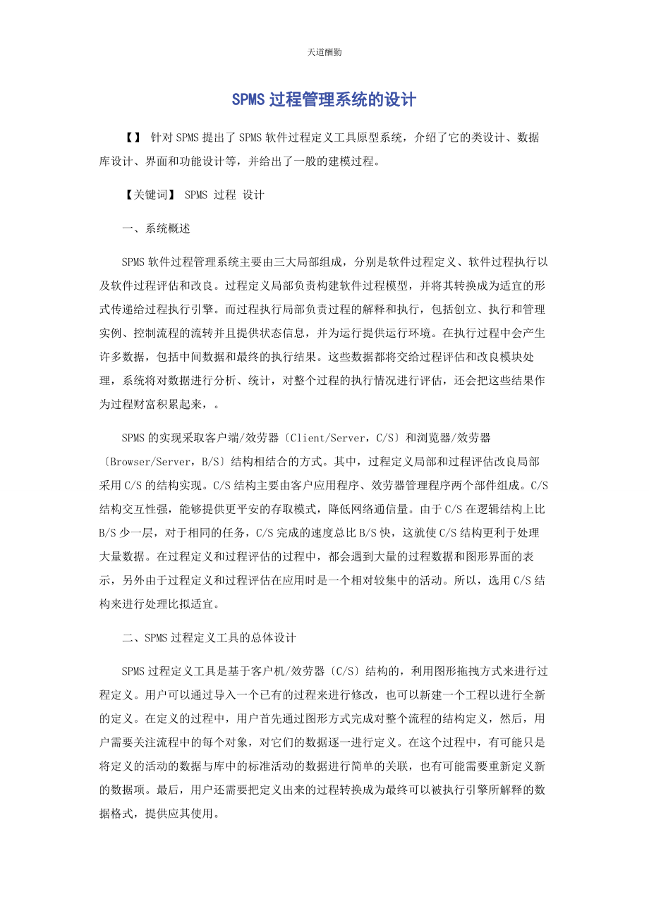 2023年SPMS过程管理系统的设计.docx_第1页