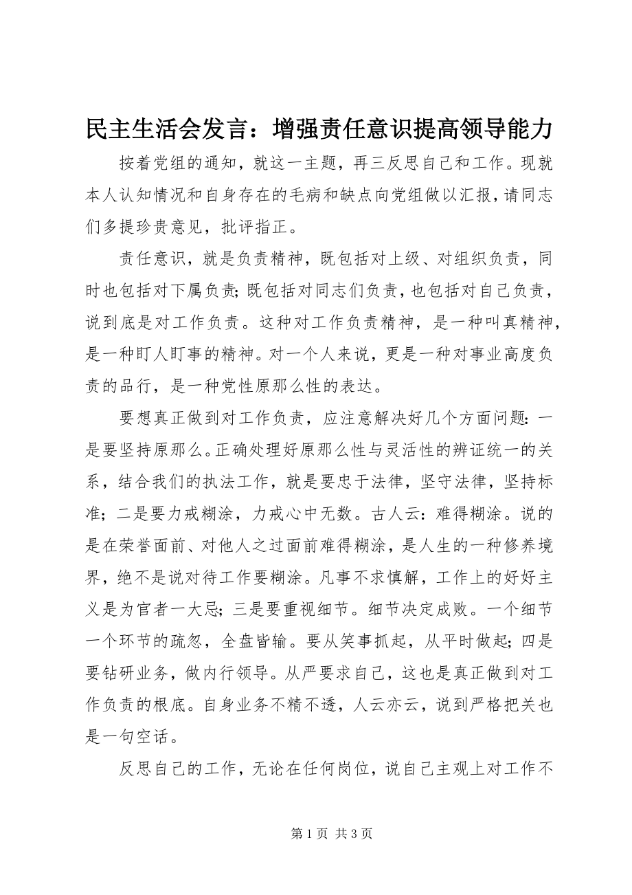 2023年民主生活会讲话增强责任意识提高领导能力.docx_第1页