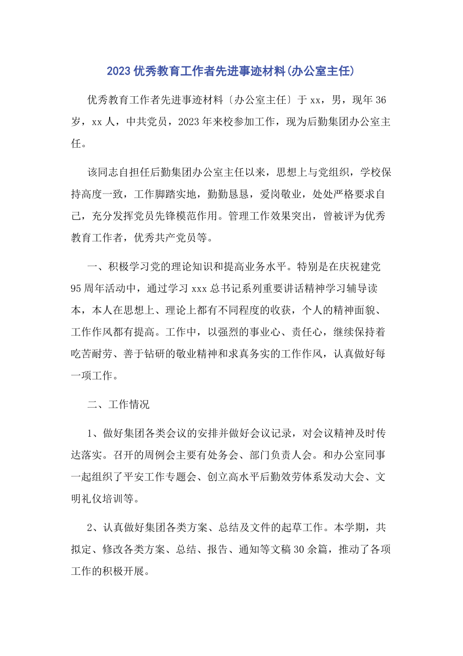 2023年优秀教育工作者先进事迹材料办公室主任.docx_第1页