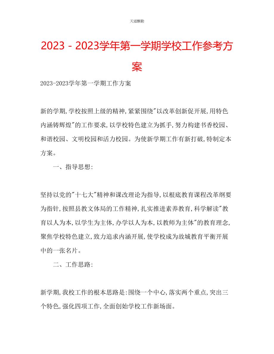 2023年学第一学期学校工作计划2.docx_第1页