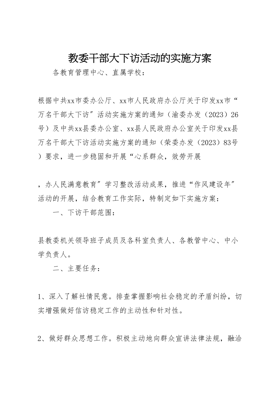 2023年教委干部大下访活动的实施方案 .doc_第1页