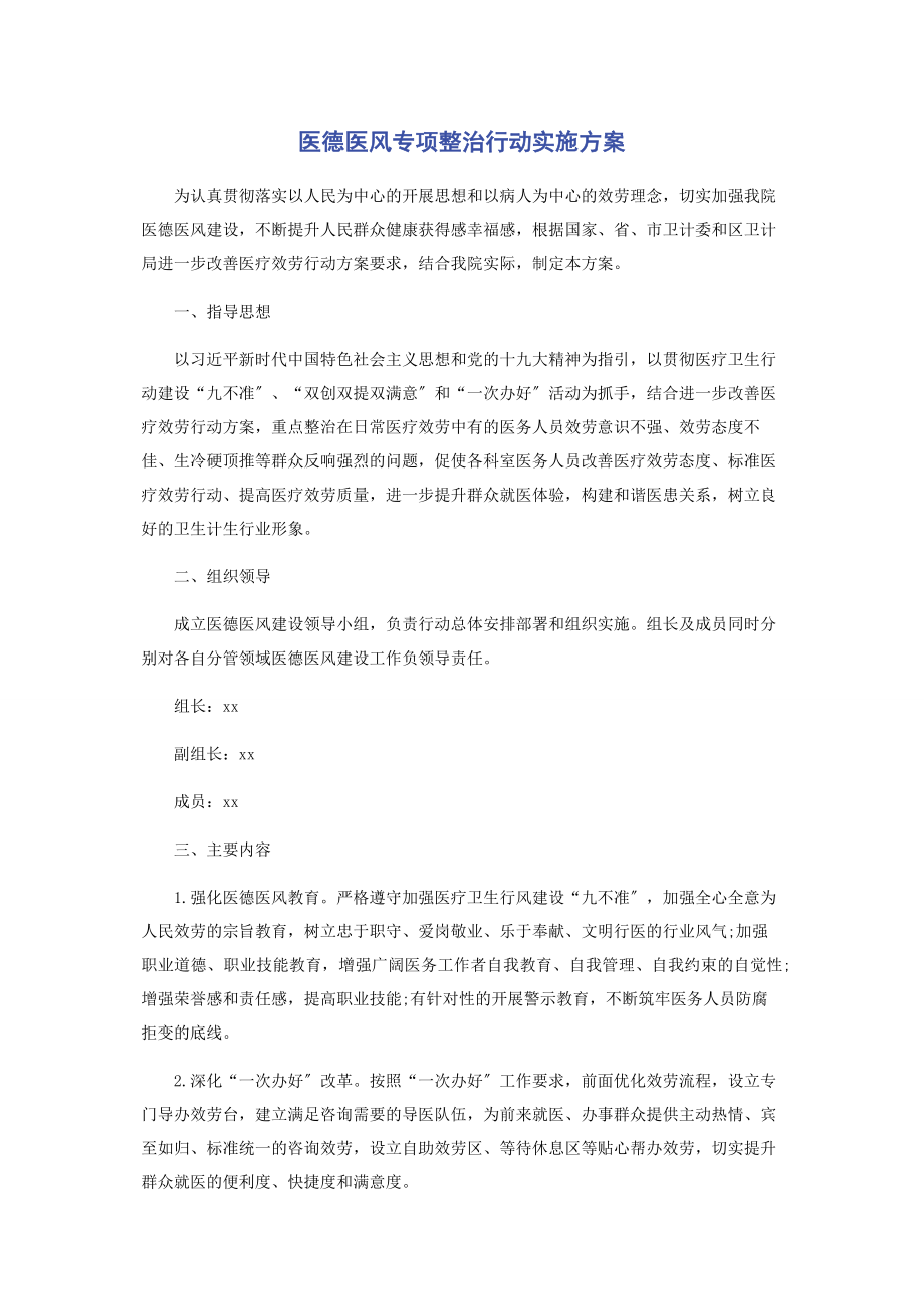 2023年医德医风专项整治行动实施方案.docx_第1页