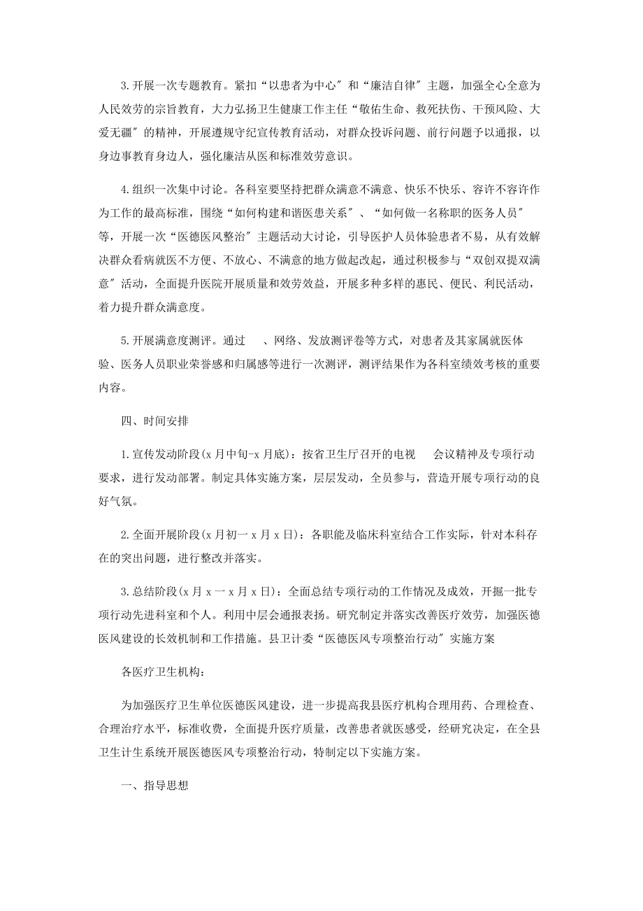 2023年医德医风专项整治行动实施方案.docx_第2页