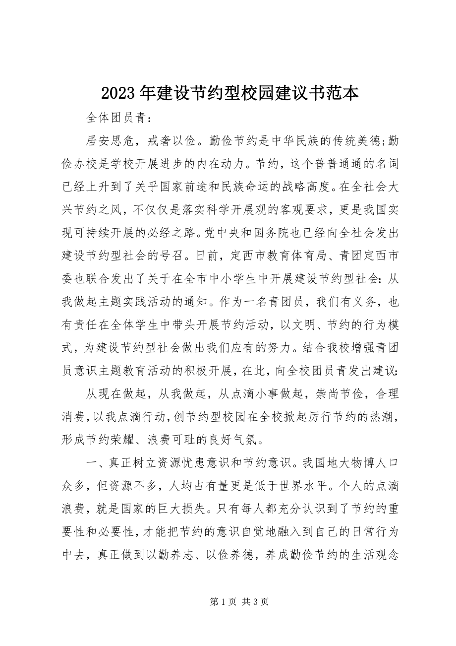 2023年建设节约型校园倡议书范本.docx_第1页