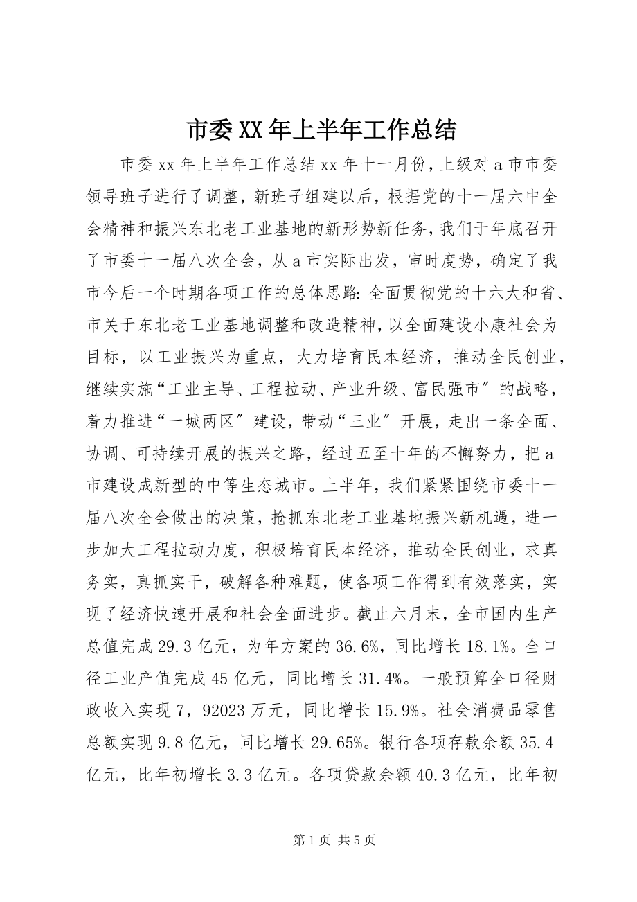 2023年市委上半年工作总结2.docx_第1页