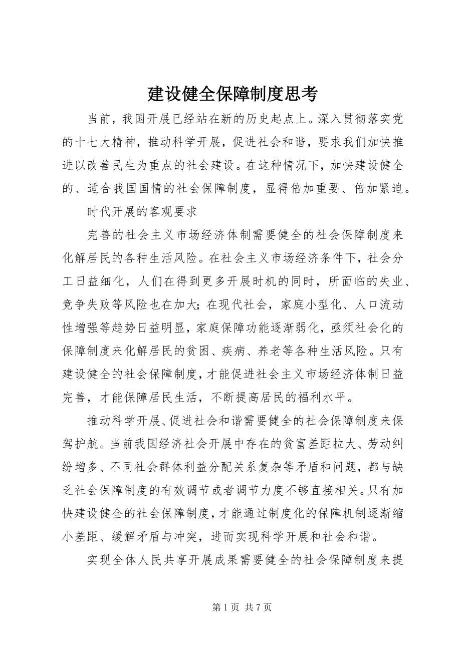 2023年建设健全保障制度思考.docx_第1页