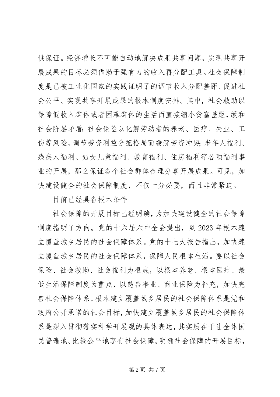 2023年建设健全保障制度思考.docx_第2页