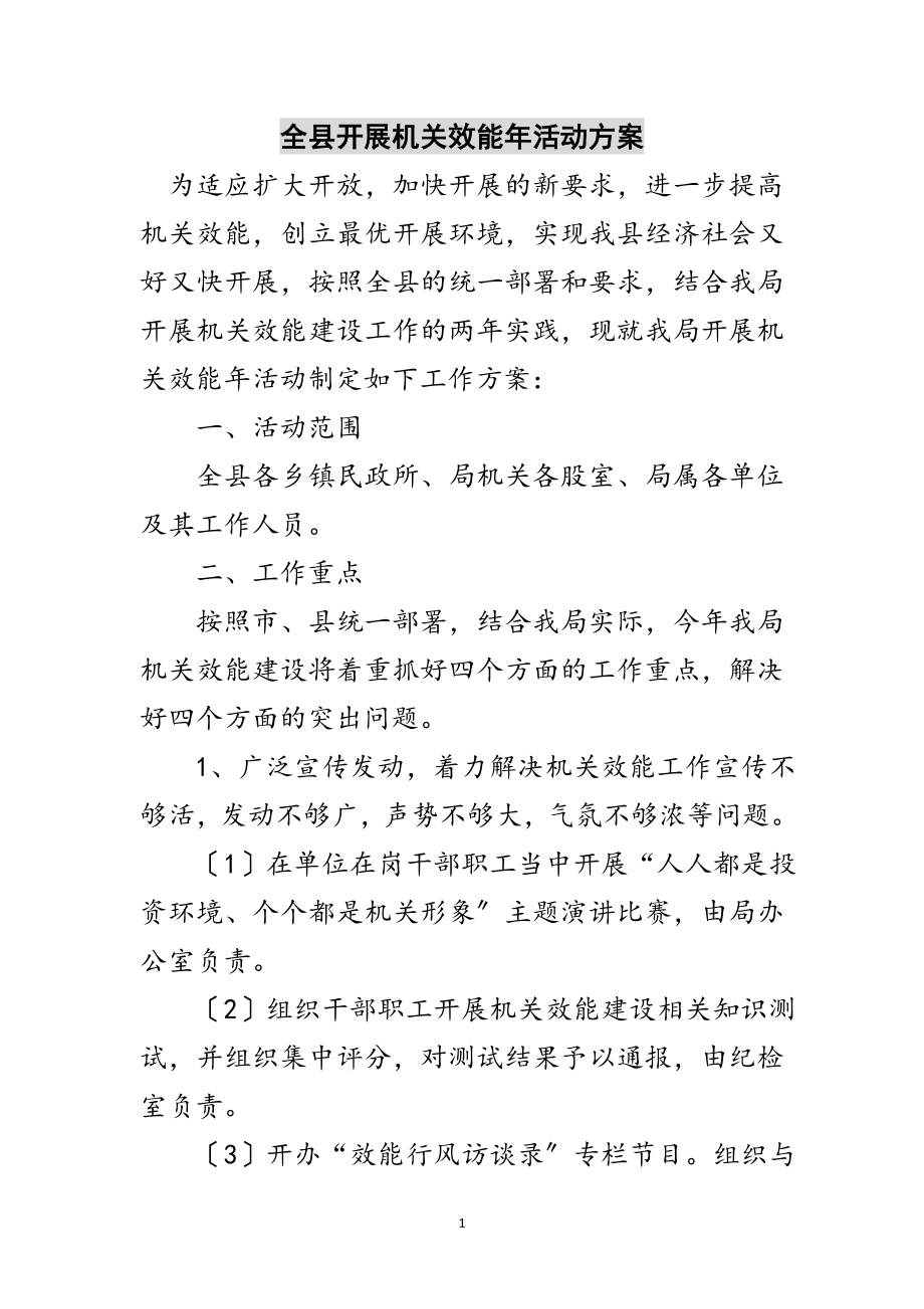 2023年全县开展机关效能年活动方案范文.doc_第1页