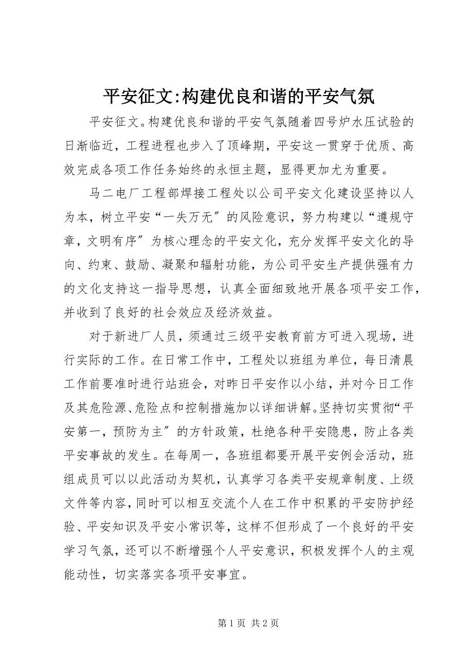 2023年安全征文构建优良和谐的安全氛围新编.docx_第1页