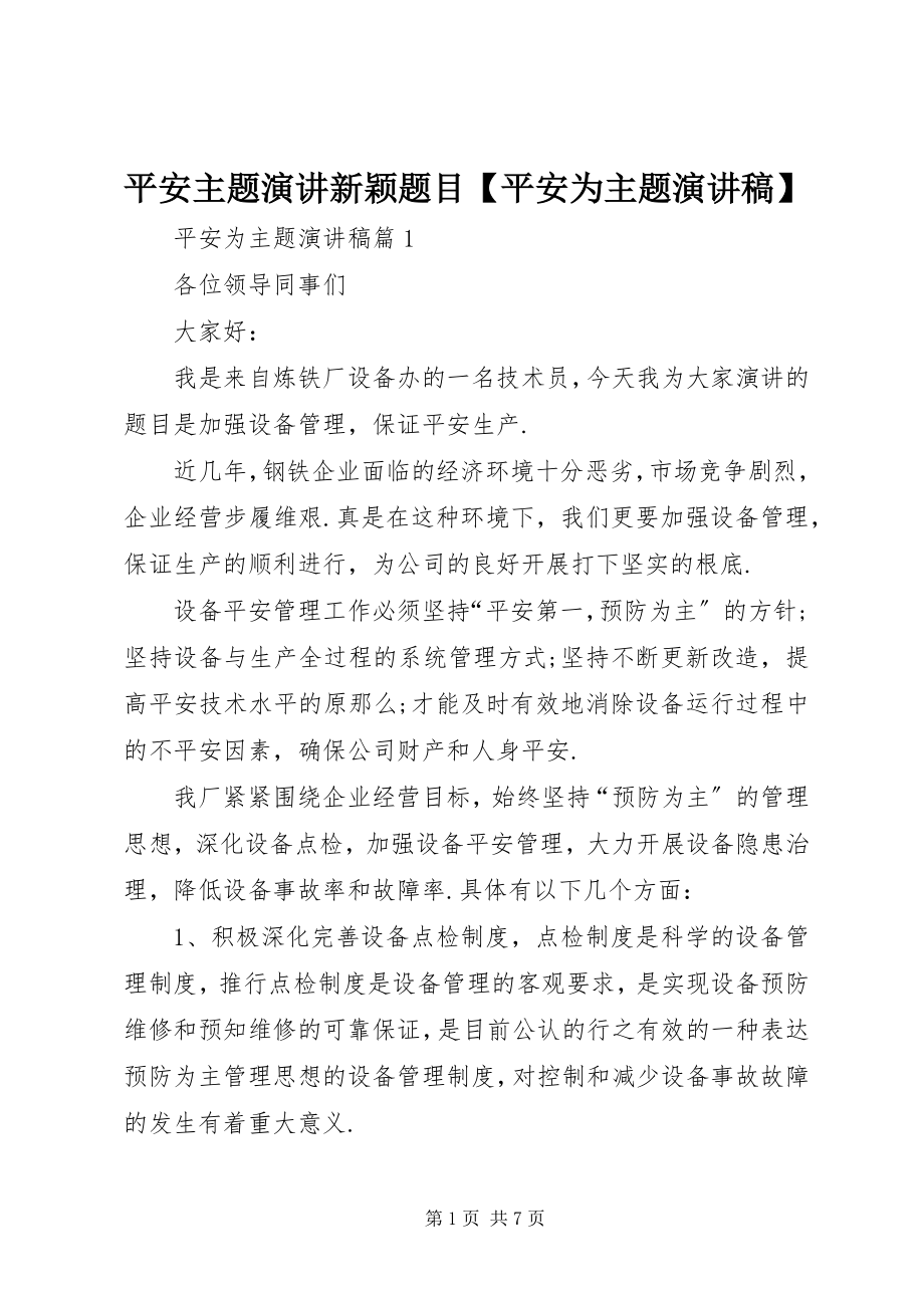 2023年安全主题演讲新颖题目安全为主题演讲稿新编.docx_第1页