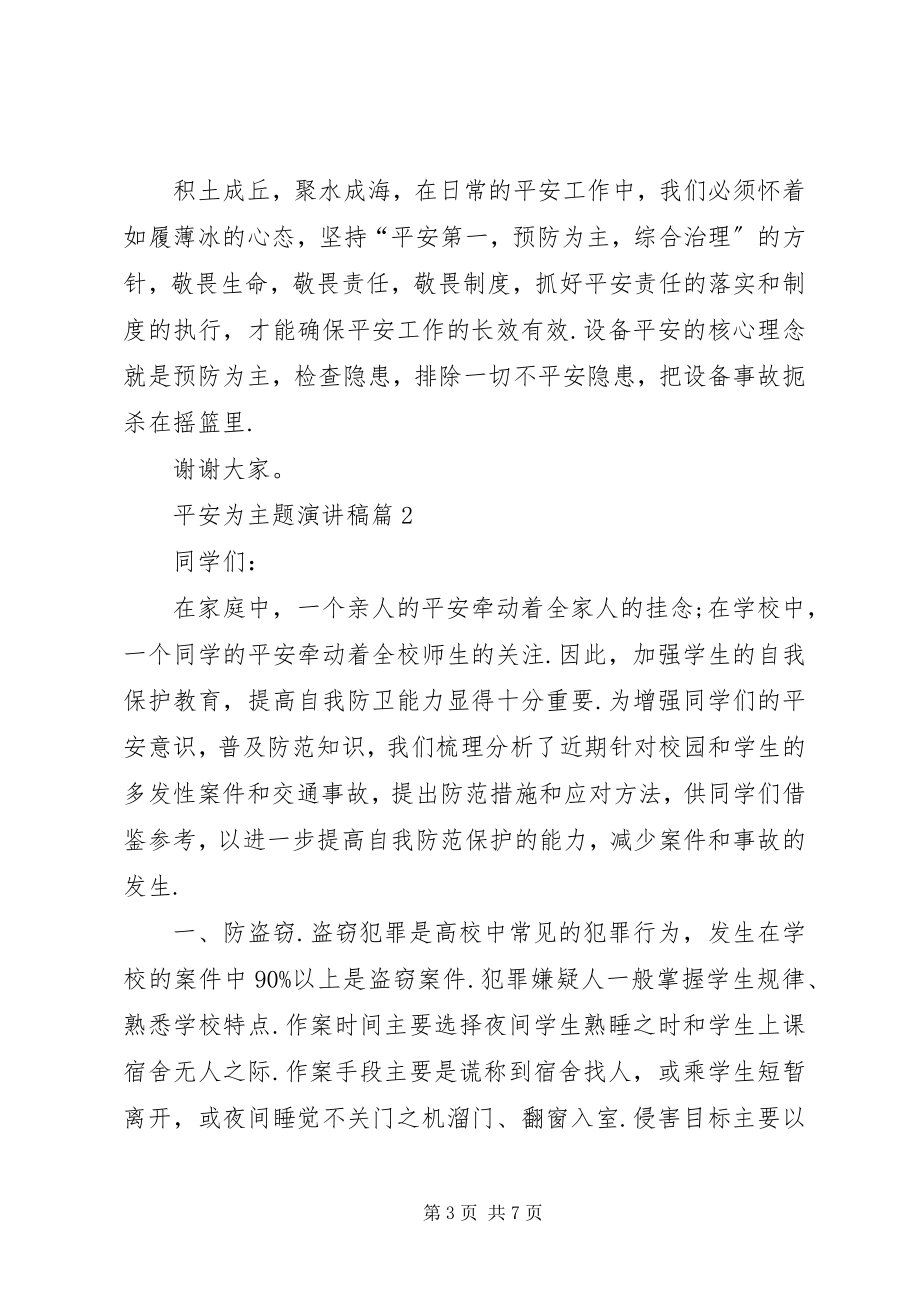 2023年安全主题演讲新颖题目安全为主题演讲稿新编.docx_第3页