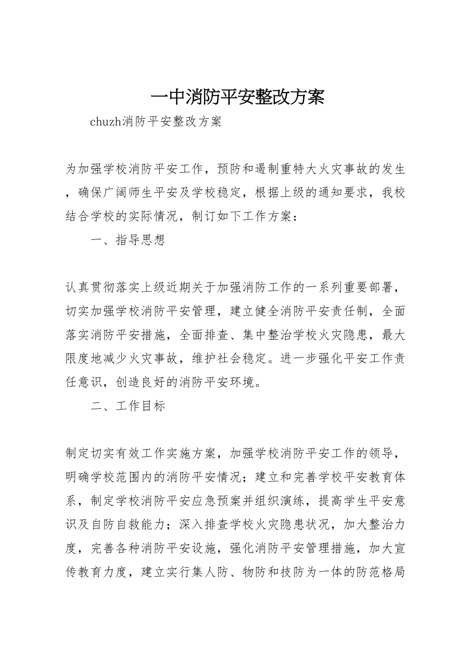 2023年一中消防安全整改方案.doc_第1页