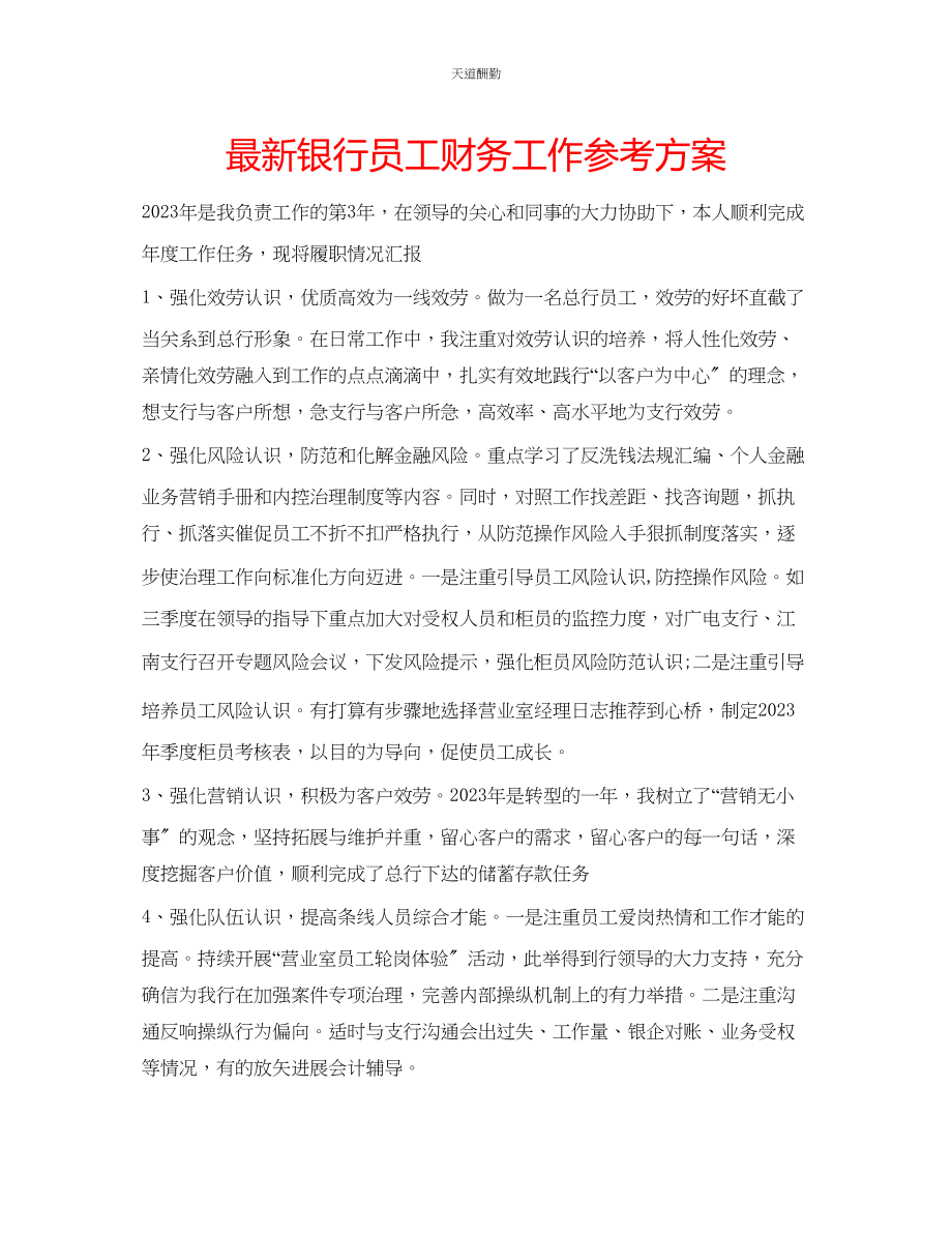 2023年银行员工财务工作计划.docx_第1页