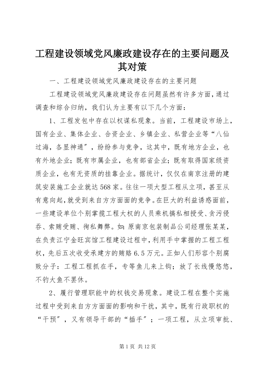 2023年工程建设领域党风廉政建设存在的主要问题及其对策.docx_第1页