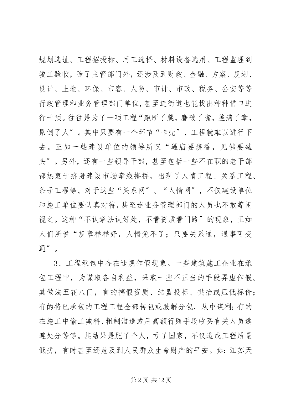 2023年工程建设领域党风廉政建设存在的主要问题及其对策.docx_第2页