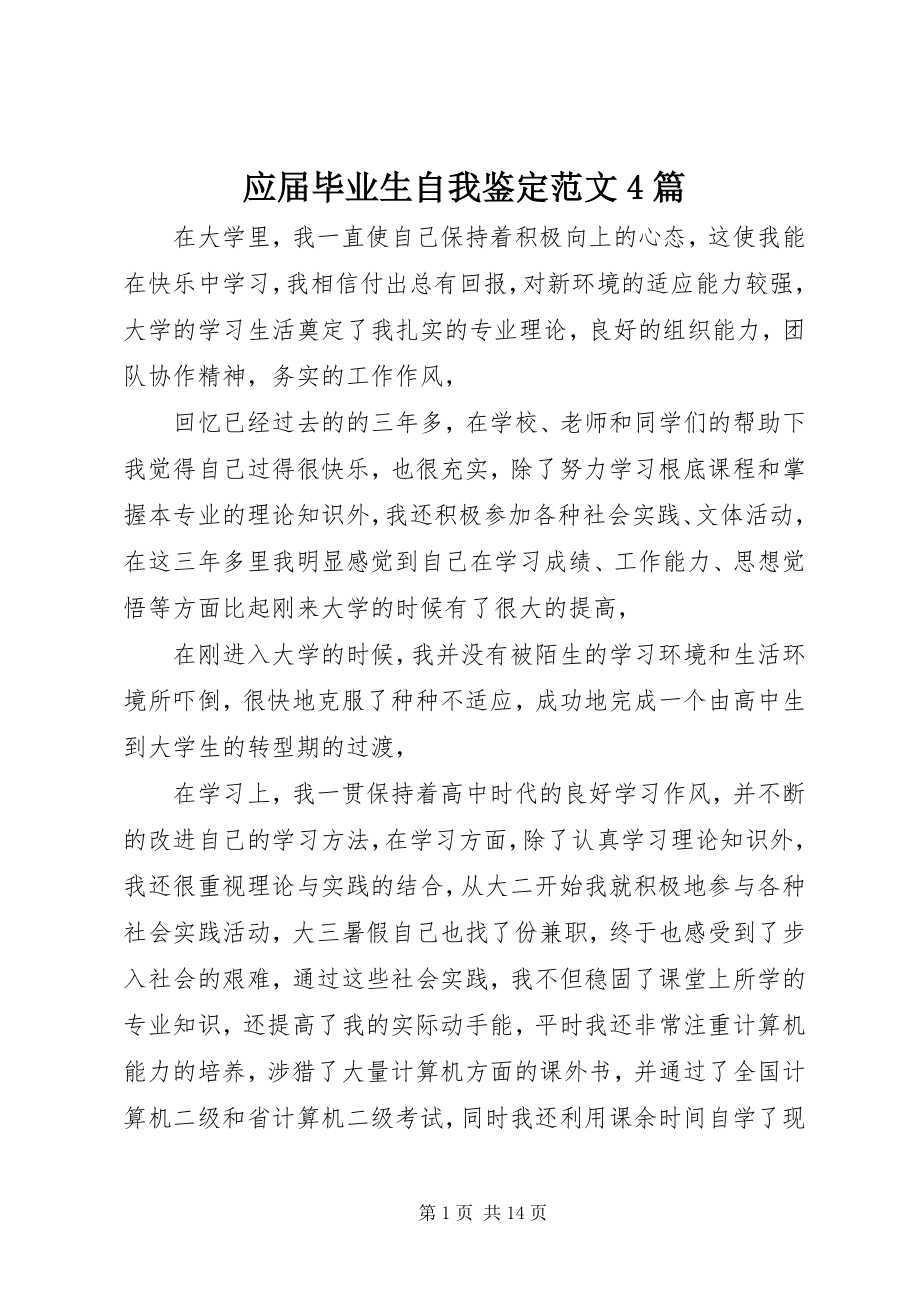 2023年应届毕业生自我鉴定4篇2.docx_第1页