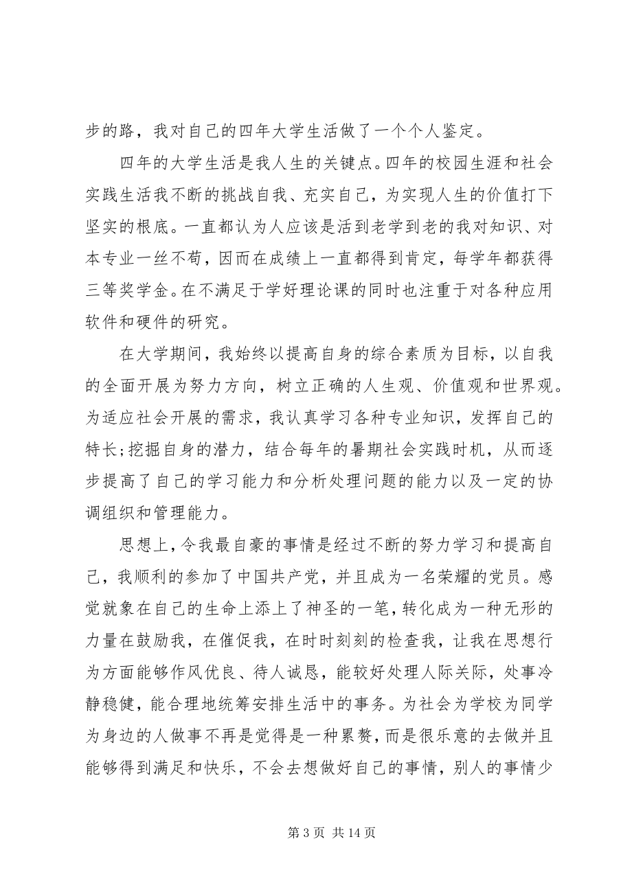 2023年应届毕业生自我鉴定4篇2.docx_第3页