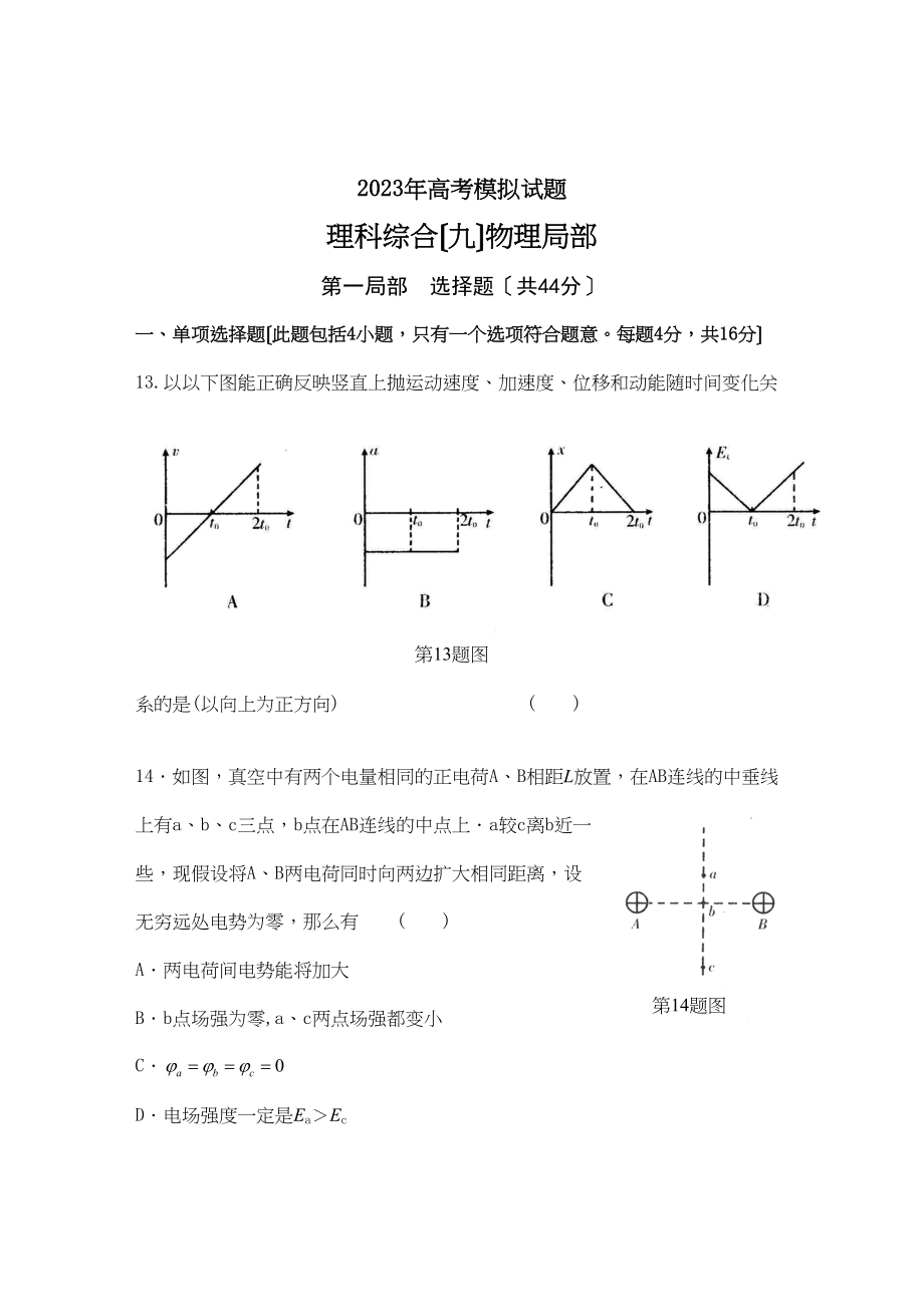 2023年广东省中山市高三模拟考试理科综合（九）物理部分试题及答案高中物理.docx_第1页