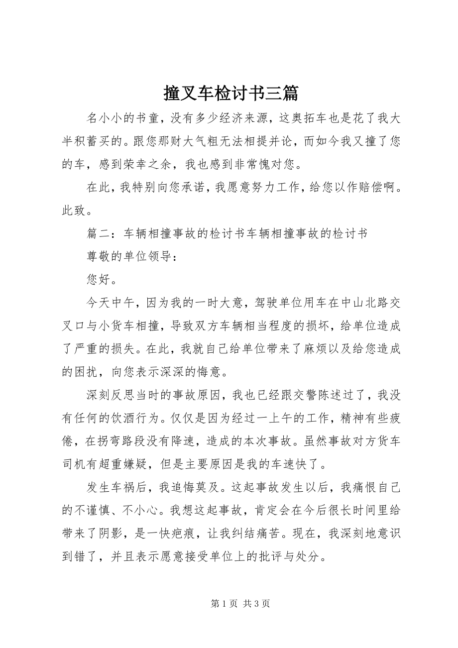 2023年撞叉车检讨书三篇.docx_第1页