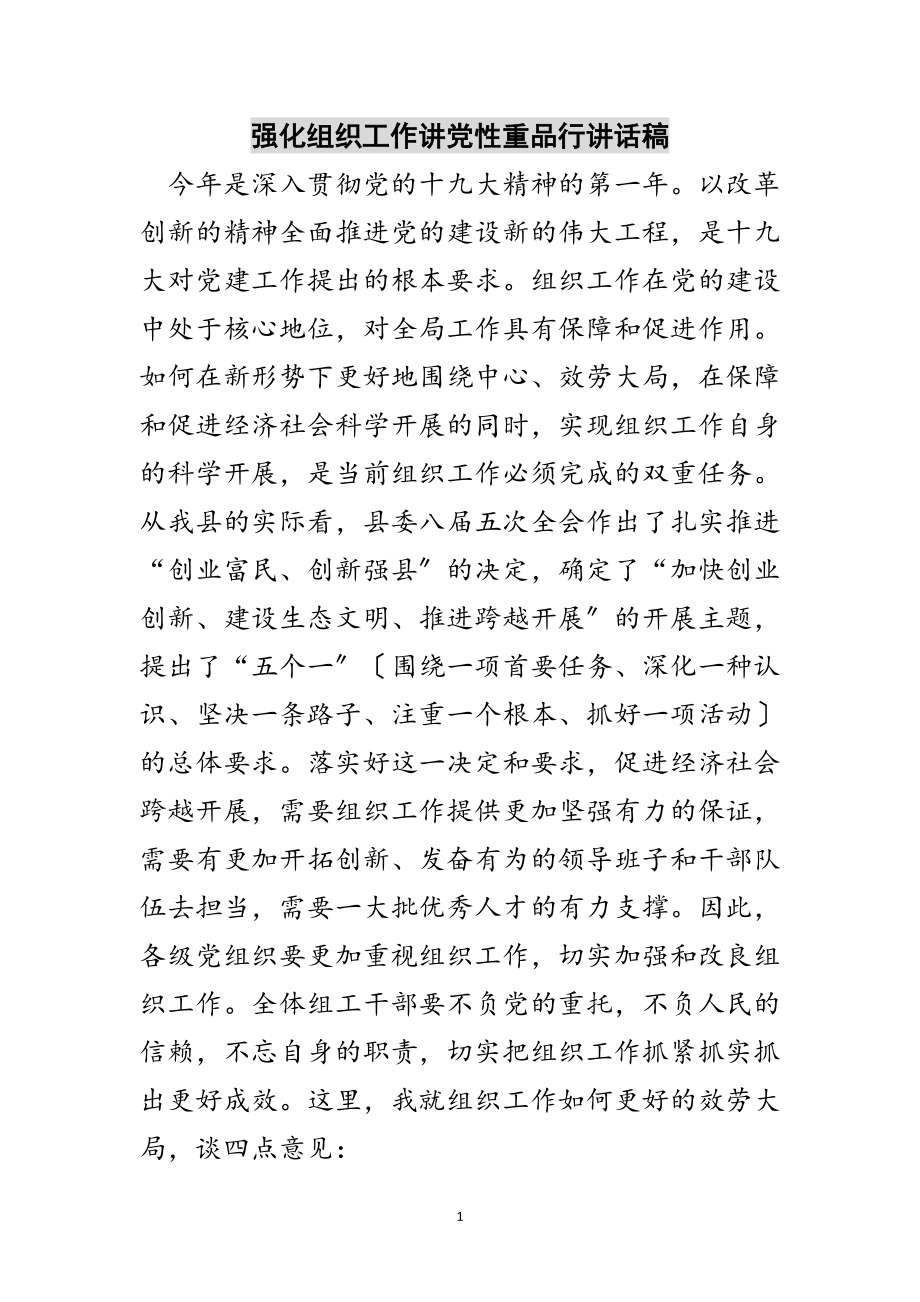 2023年强化组织工作讲党性重品行讲话稿范文.doc_第1页