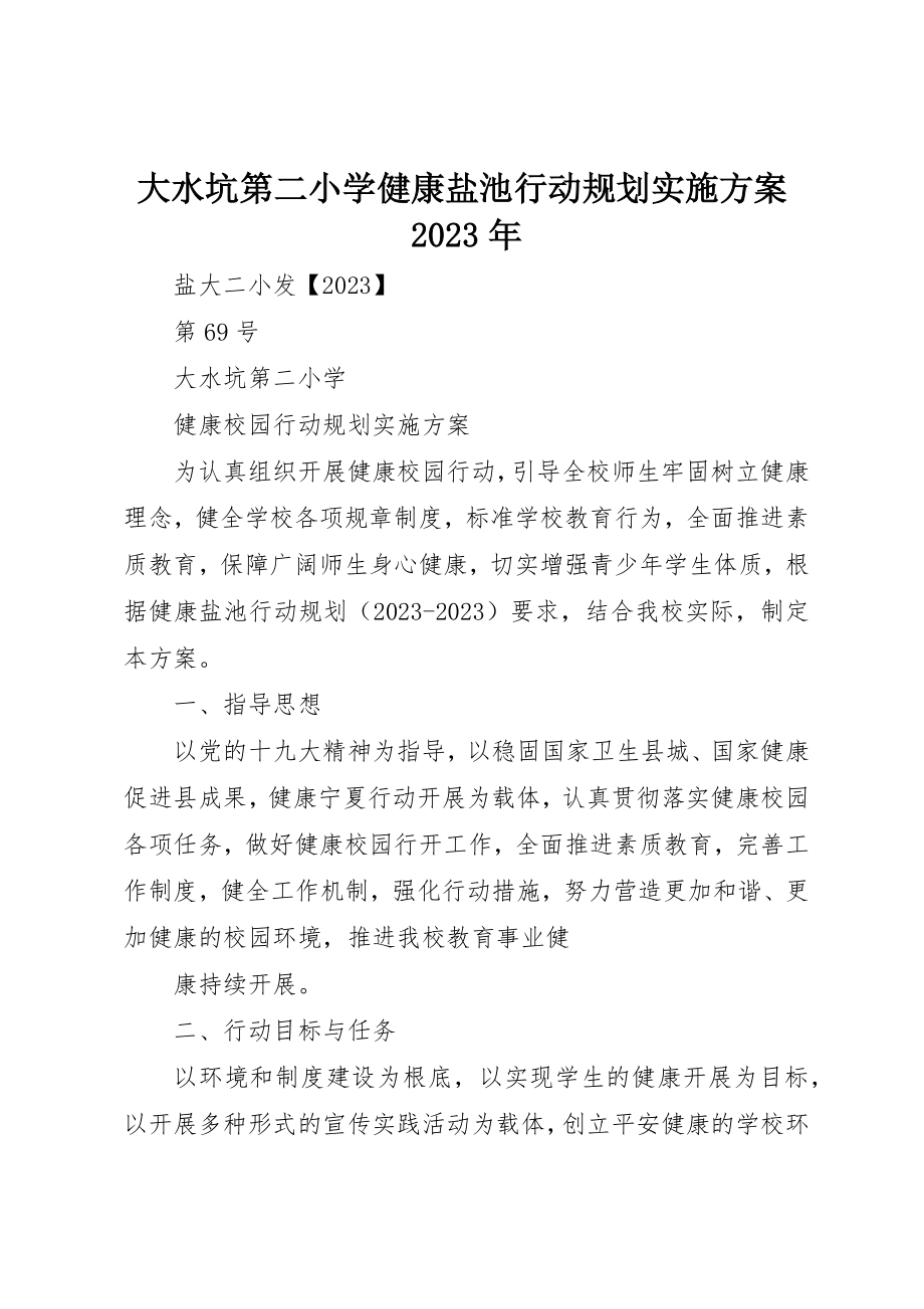 2023年大水坑第二小学健康盐池行动规划实施方案某年新编.docx_第1页