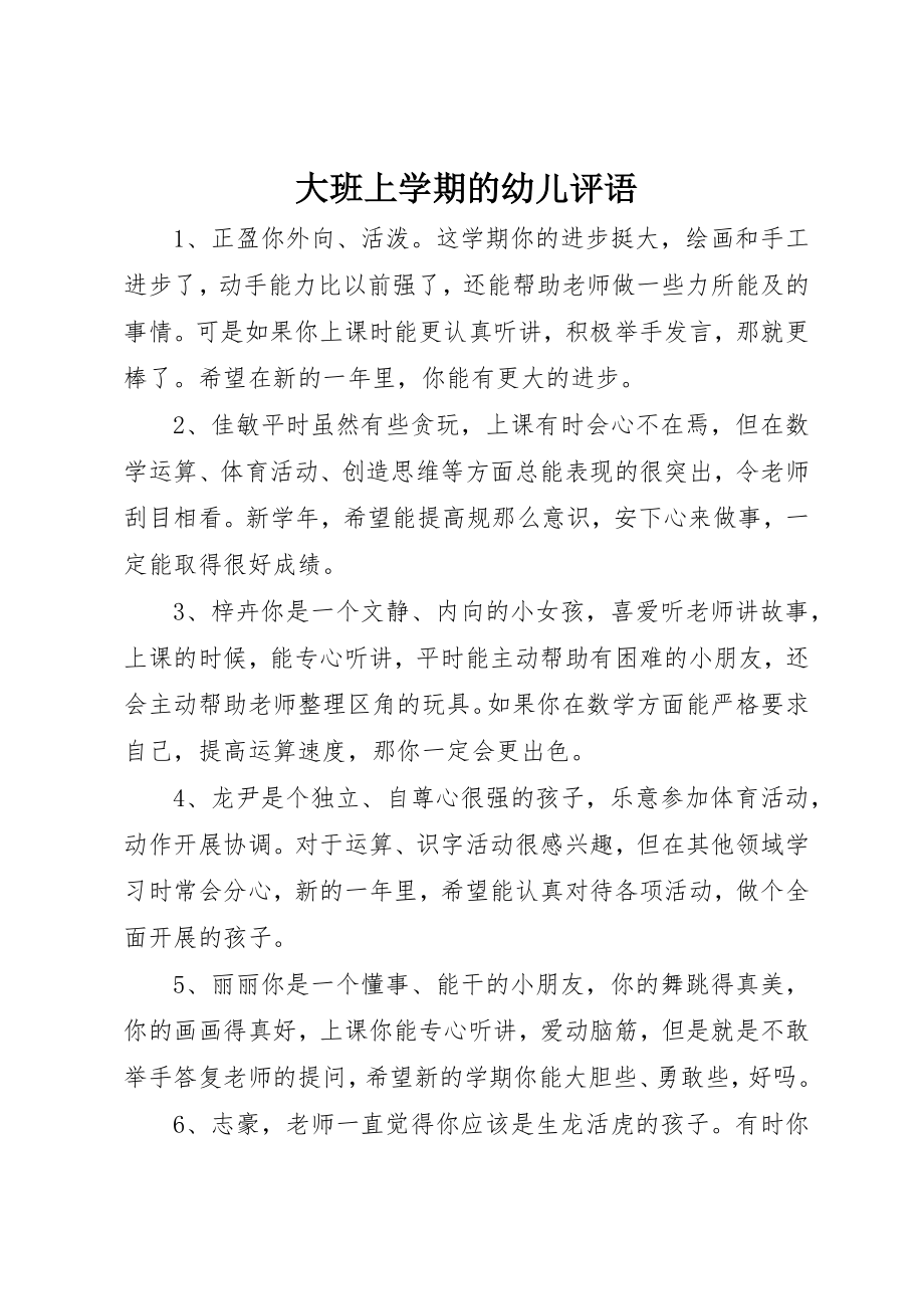 2023年大班上学期的幼儿评语新编.docx_第1页