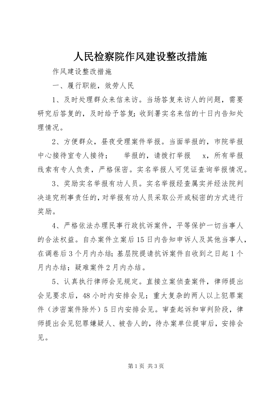 2023年人民检察院作风建设整改措施.docx_第1页