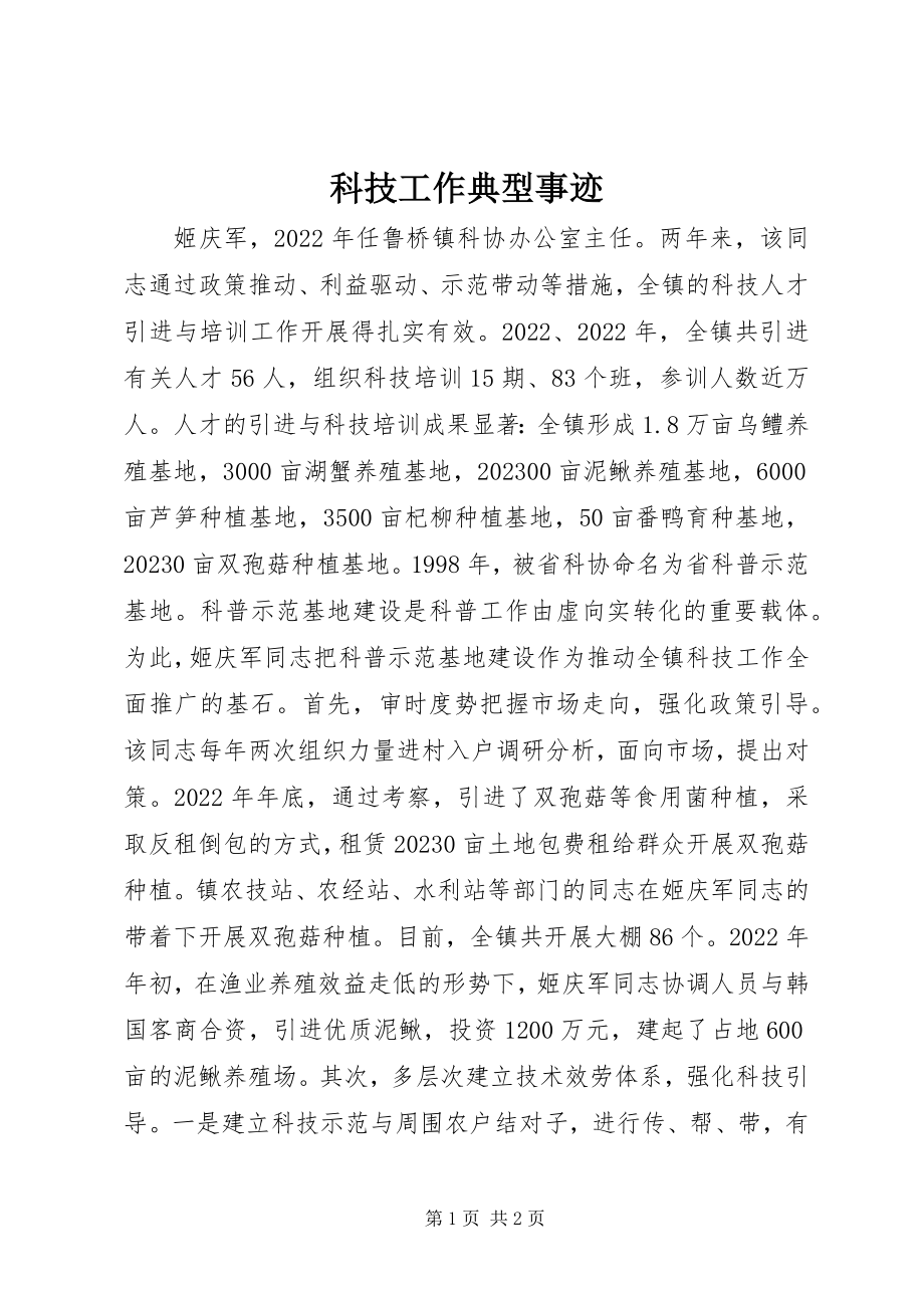 2023年科技工作典型事迹.docx_第1页