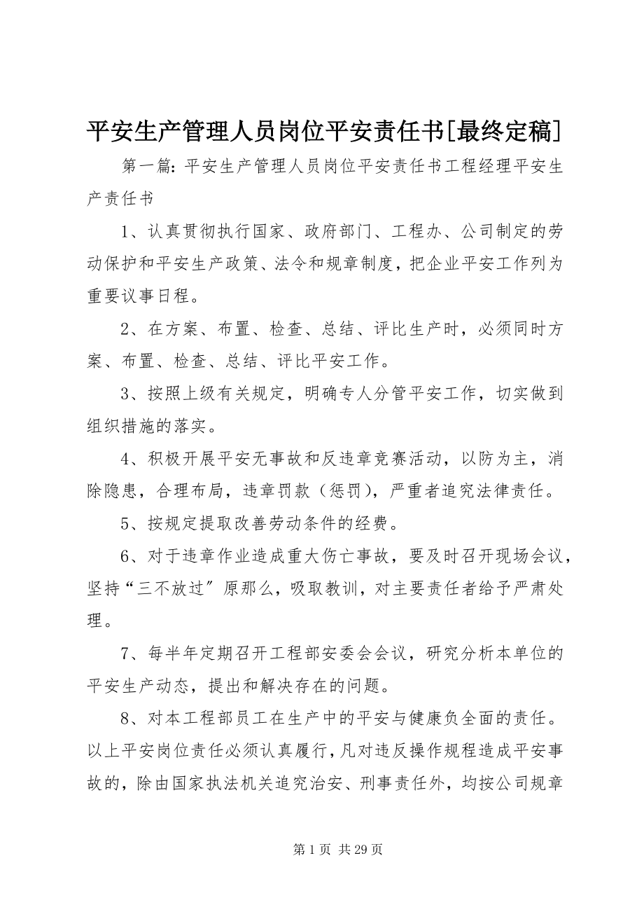 2023年安全生产管理人员岗位安全责任书最终新编.docx_第1页