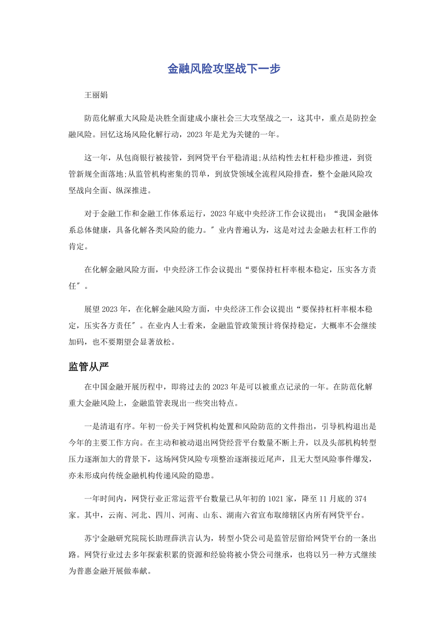 2023年金融风险攻坚战下步.docx_第1页