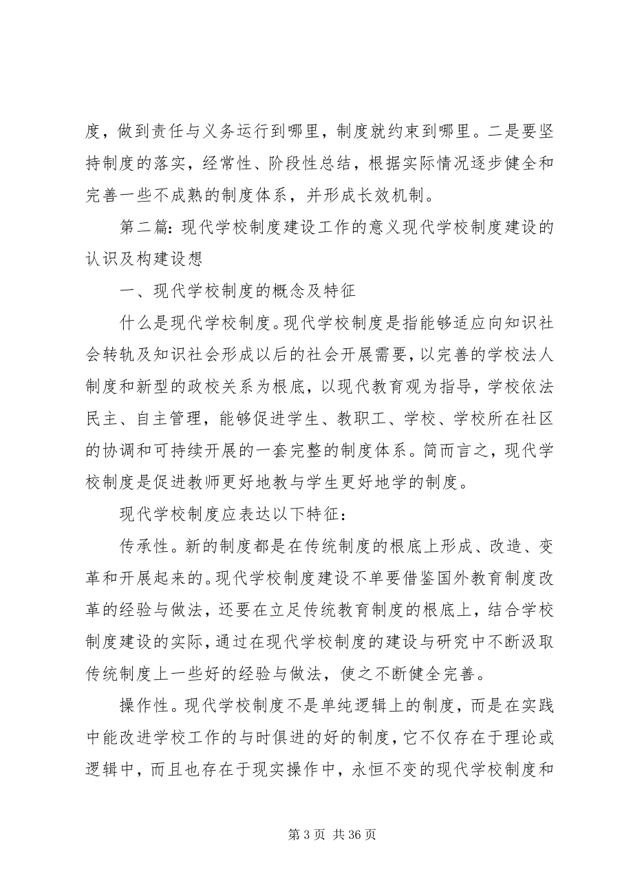 2023年学校制度建设工作总结.docx_第3页