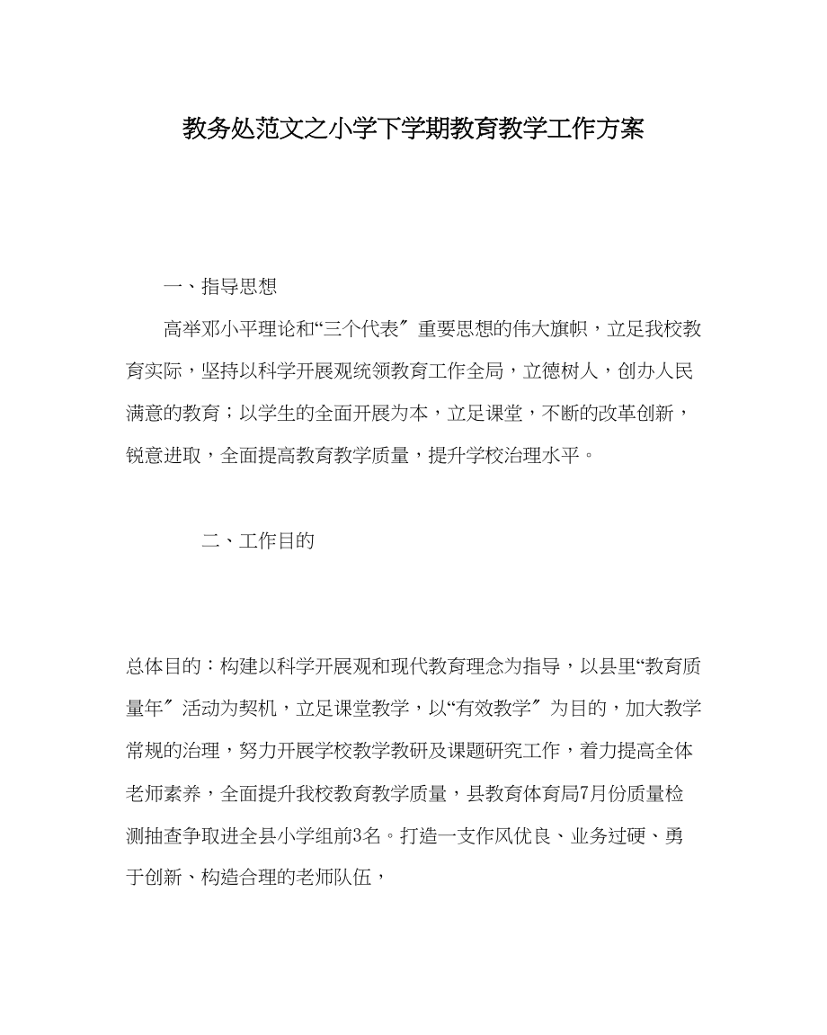 2023年教导处范文小学下学期教育教学工作计划.docx_第1页